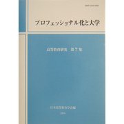 プロフェッショナル化と大学(高等教育研究〈第7集〉) [単行本]