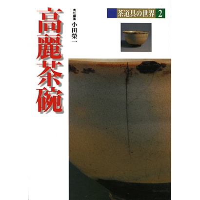 高麗茶碗(茶道具の世界〈2〉) [全集叢書]