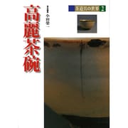 高麗茶碗(茶道具の世界〈2〉) [全集叢書]
