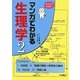 マンガでわかる生理学〈2〉 [単行本]