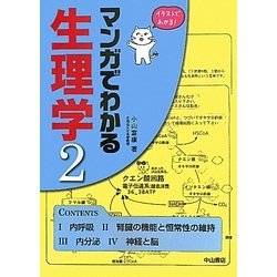 マンガでわかる生理学〈2〉 [単行本]