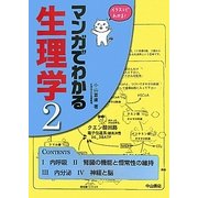 マンガでわかる生理学〈2〉 [単行本]