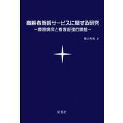 高齢者施設サービスに関する研究―療養病床と看護管理の課題 [単行本]