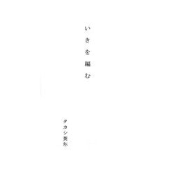 いきを編む [単行本]