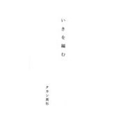 いきを編む [単行本]