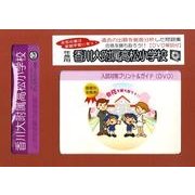 香川大附属高松小学校・入試対策ガイド年長児用 [単行本]