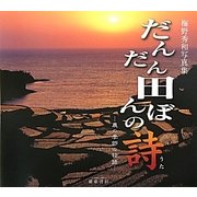 だんだん田んぼの詩―農の季節の物語 梅野秀和写真集 [単行本]