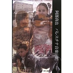 パレスチナ音楽日記 [単行本]