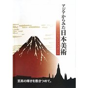 アジアからみた日本美術―ロイヤルコレクションアート [単行本]