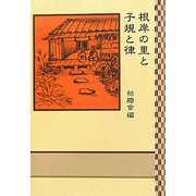 根岸の里と子規と律 [単行本]
