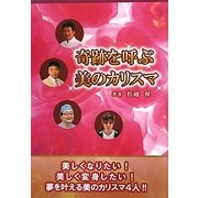 奇跡を呼ぶ美のカリスマ [単行本]