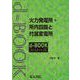 火力発電所・所内回路と付属変電所(ｄ－ｂｏｏｋシリ－ズ) [全集叢書]