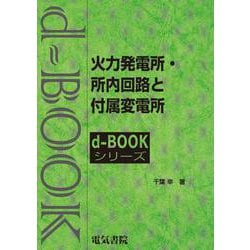 火力発電所・所内回路と付属変電所(ｄ－ｂｏｏｋシリ－ズ) [全集叢書]