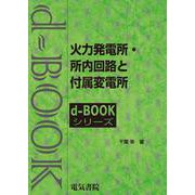 火力発電所・所内回路と付属変電所(ｄ－ｂｏｏｋシリ－ズ) [全集叢書]