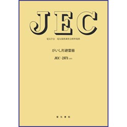 がいし形避雷器 [単行本]
