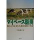 マイペース酪農―風土に生かされた適正規模の実現 [単行本]