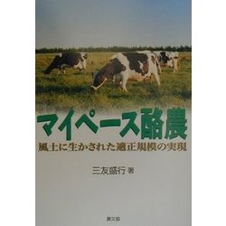 マイペース酪農―風土に生かされた適正規模の実現 [単行本]