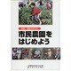 市民農園をはじめよう [単行本]