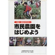 市民農園をはじめよう [単行本]