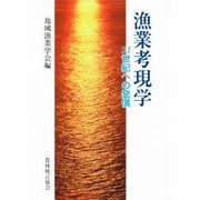 漁業考現学―21世紀への発信 [単行本]