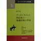 フードシステムと食品加工・流通技術の革新(フードシステム学全集〈第5巻〉) [単行本]