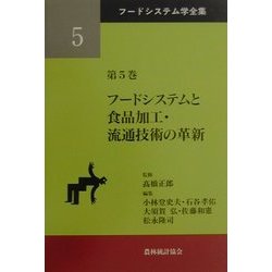 フードシステムと食品加工・流通技術の革新(フードシステム学全集〈第5巻〉) [単行本]