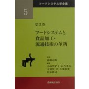 フードシステムと食品加工・流通技術の革新(フードシステム学全集〈第5巻〉) [単行本]