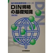 DIN規格の基礎知識 改訂版 (海外規格基礎知識シリーズ) [単行本]