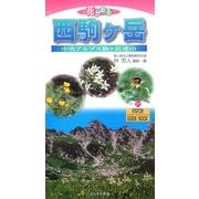 花かおる西駒ヶ岳(ビジター・ガイドブック〈31〉) [図鑑]