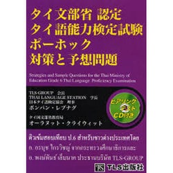 タイ文部省認定タイ語能力検定試験ポ-ホック対策と予想問題/ＴＬＳ出版社/ポンパン・レプナグ（単行本） タイ文部省認定タイ語能力検定試験ポーホック対策と予想問題