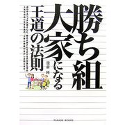 勝ち組大家になる王道の法則 [単行本]