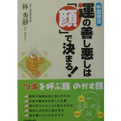運の善し悪しは「顔」で決まる!―中国相法 [単行本]