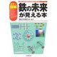 カラー図解 鉄の未来が見える本(VISUAL ENGINEERING鉄と鉄鋼がわかる本〈vol.2〉) [単行本]