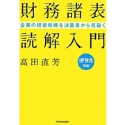 「財務諸表」読解入門―IFRS対応 企業の経営戦略を決算書から見抜く [単行本]