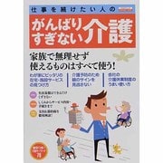 仕事をつづけたい人のがんばりすぎない介護（エスカルゴムック 285） [ムックその他]