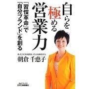 自らを極める営業力―「習慣革命」で「自分ブランド」を創る(B&Tブックス) [単行本]