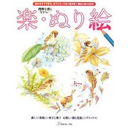 楽・ぬり絵 [単行本]