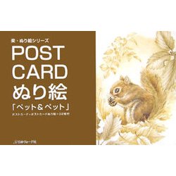 POST CARDぬり絵「ペット&ペット」―ポストカード+ポストカードぬり絵=32枚付(楽・ぬり絵シリーズ) [単行本]