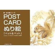 POST CARDぬり絵「ペット&ペット」―ポストカード+ポストカードぬり絵=32枚付(楽・ぬり絵シリーズ) [単行本]