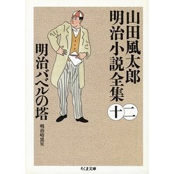 明治バベルの塔―山田風太郎明治小説全集〈12〉(ちくま文庫) [文庫]