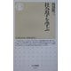 社会学を学ぶ(ちくま新書) [新書]