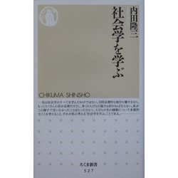社会学を学ぶ(ちくま新書) [新書]