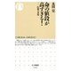 命の値段が高すぎる!―医療の貧困(ちくま新書) [新書]