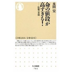 命の値段が高すぎる!―医療の貧困(ちくま新書) [新書]
