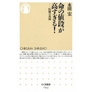 命の値段が高すぎる!―医療の貧困(ちくま新書) [新書]