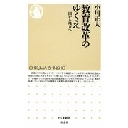 教育改革のゆくえ―国から地方へ(ちくま新書) [新書]