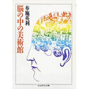 新編 脳の中の美術館(ちくま学芸文庫) [文庫]