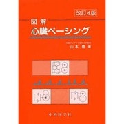 図解 心臓ペーシング 改訂4版 [単行本]