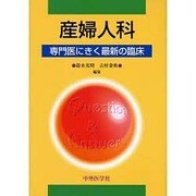 産婦人科専門医に聞く最新の臨床 [単行本]