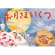 お月さまいくつ（いわさきちひろ画・紙芝居選） [紙しばい]